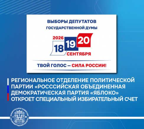 Облизбирком принял решение об открытии специального избирательного счета регионального отделения Политической партии «Российская объединенная демократическая партия «Яблоко» на выборах депутатов Государственной Думы
