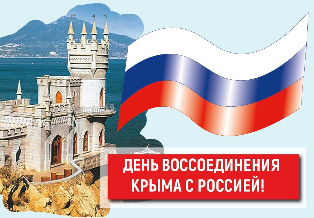 18 марта - День воссоединения Крыма с Россией