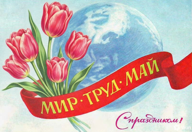 С Днём Весны и Труда — 1 Мая!