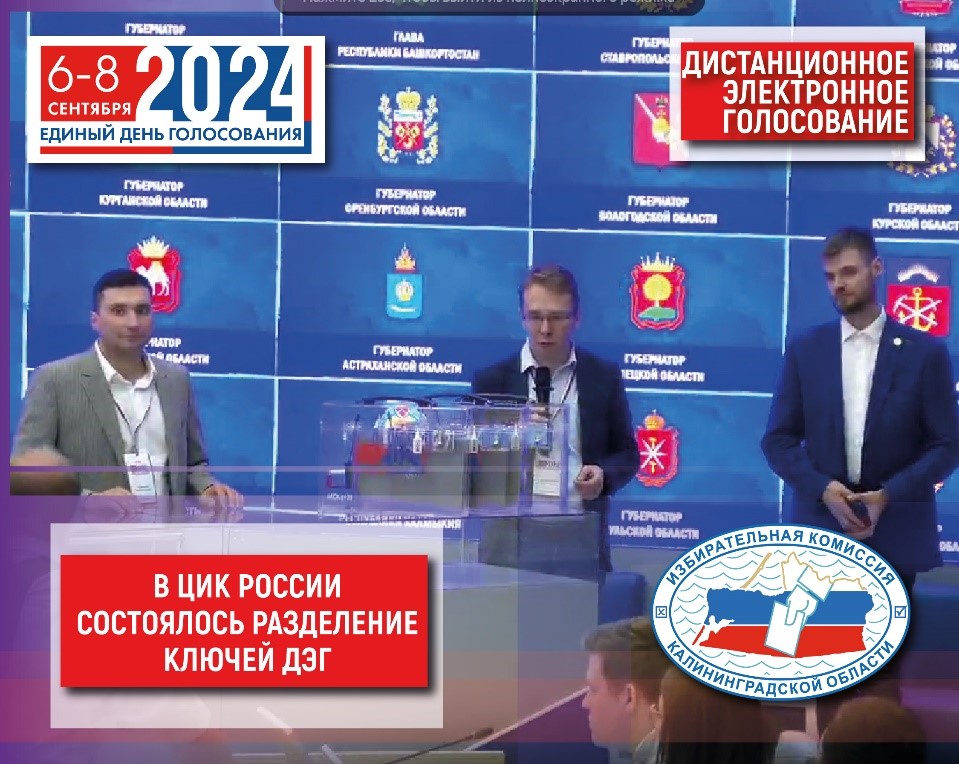 Сегодня в зале заседаний ЦИК РФ прошло разделение ключей ДЭГ 