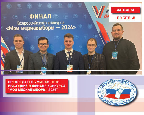 Председатель Молодежной избирательной комиссии Калининградской области Петр Высоцкий в финале Второго Всероссийского конкурса «Мои медиавыборы - 2024»