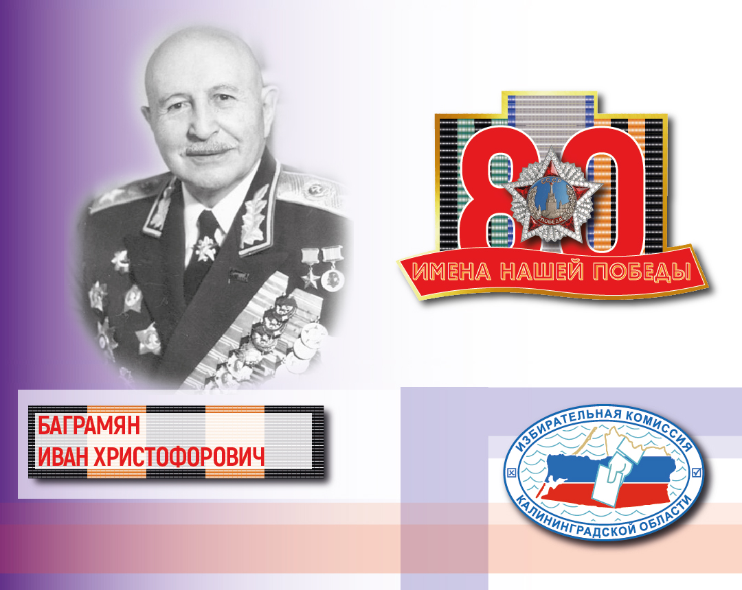 Имена нашей Победы. Иван Баграмян