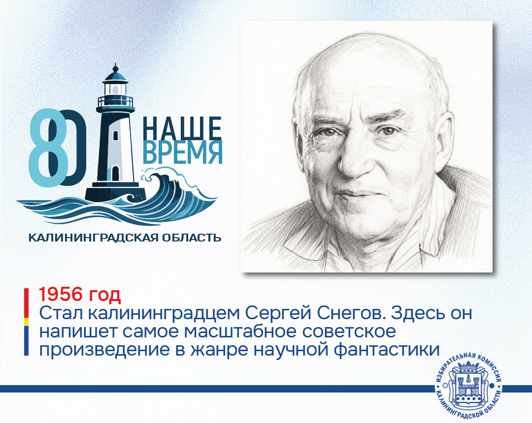 80 лет Калининградской области. Сергей Снегов 80 лет Калининградской области. Сергей Снегов