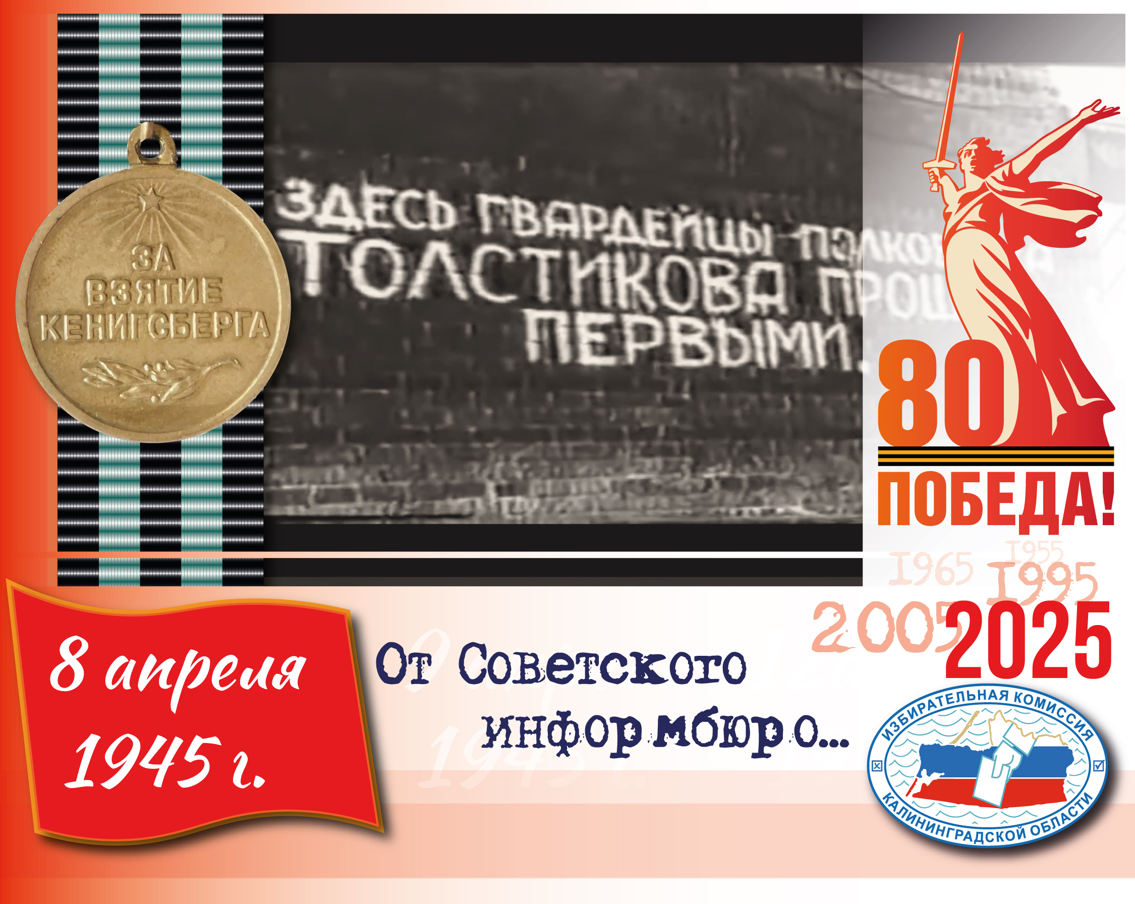 8 апреля 1945 года.Штурм Кенигсберга В этот день 80 лет назад одна из самых блестящих операций Красной армии в годы Великой Отечественной войны – штурм города-крепости Кёнигсберг вступила в финальную фазу