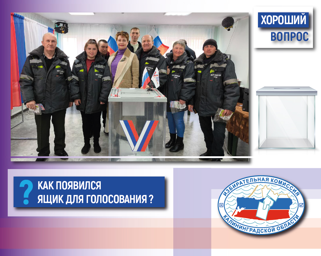 Хороший вопрос. Как появился ящик для голосования?