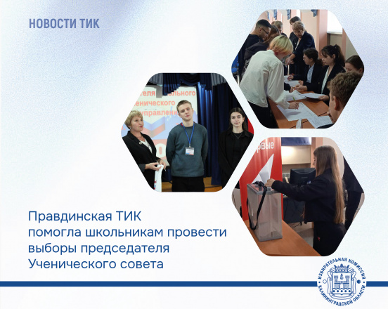 Школьники учатся выбирать! Правдинская ТИК помогла провести выборы председателя Ученического совета в школе окружного центра