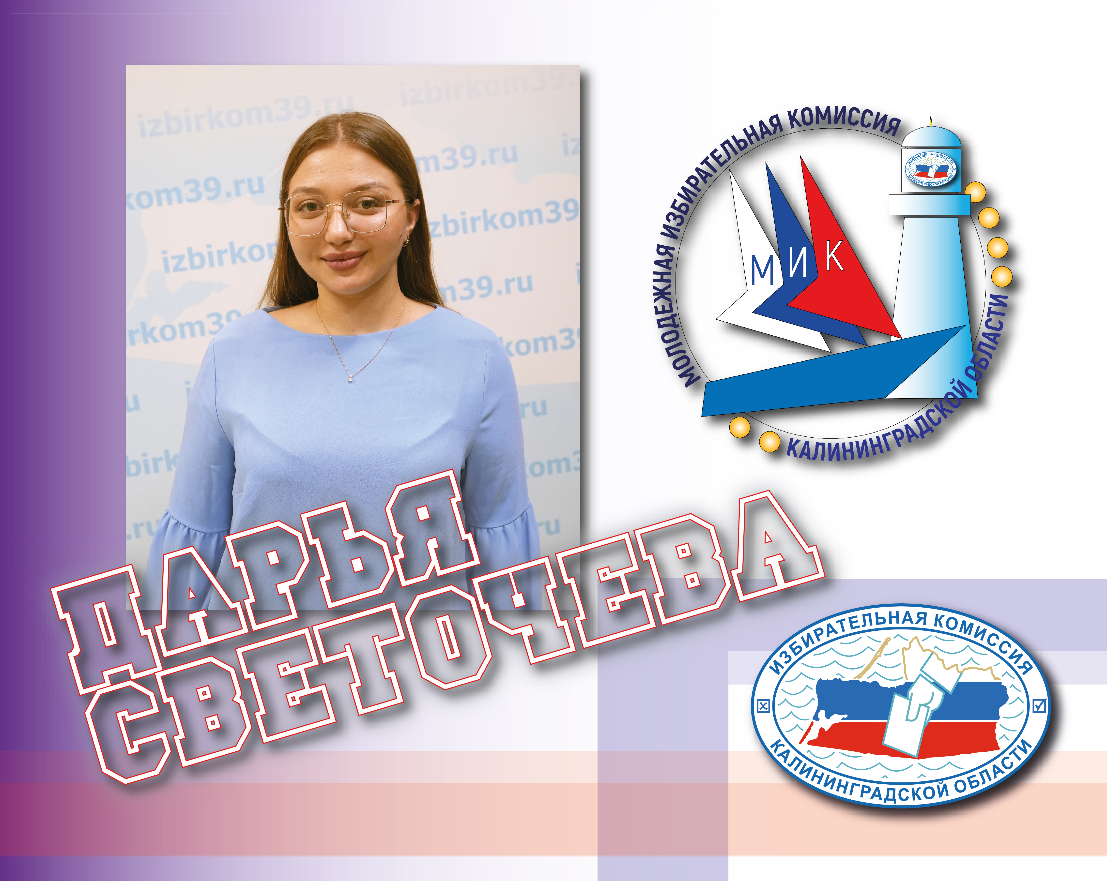 Наша молодежка. Знакомим с членами МИК КО созыва 2024-2026