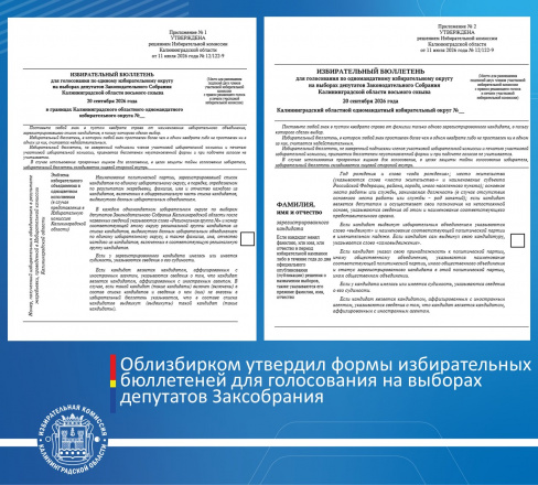 Облизбирком утвердил формы избирательных бюллетеней для голосования на выборах депутатов Законодательного Собрания Калининградской области восьмого созыва