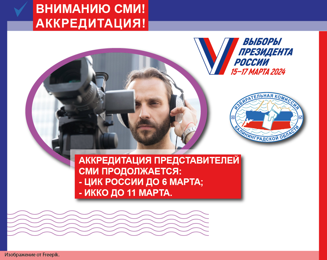 ВНИМАНИЮ СМИ! АККРЕДИТАЦИЯ! ВНИМАНИЮ СМИ! АККРЕДИТАЦИЯ!