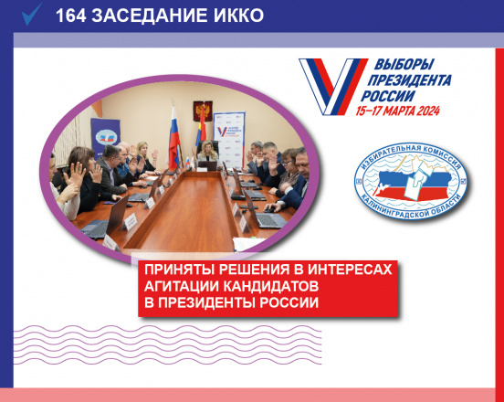Областным избиркомом приняты решения в интересах агитации кандидатов в Президенты России:
