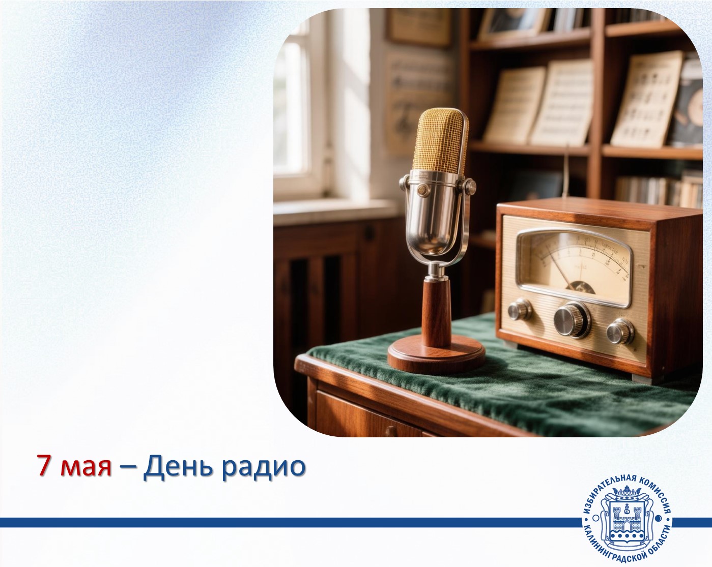 7 мая — День радио!