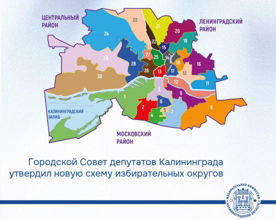 Городской Совет депутатов Калининграда утвердил своим решением новую схему избирательных округов 