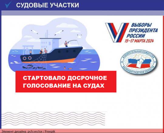 Досрочное голосование на судах началось