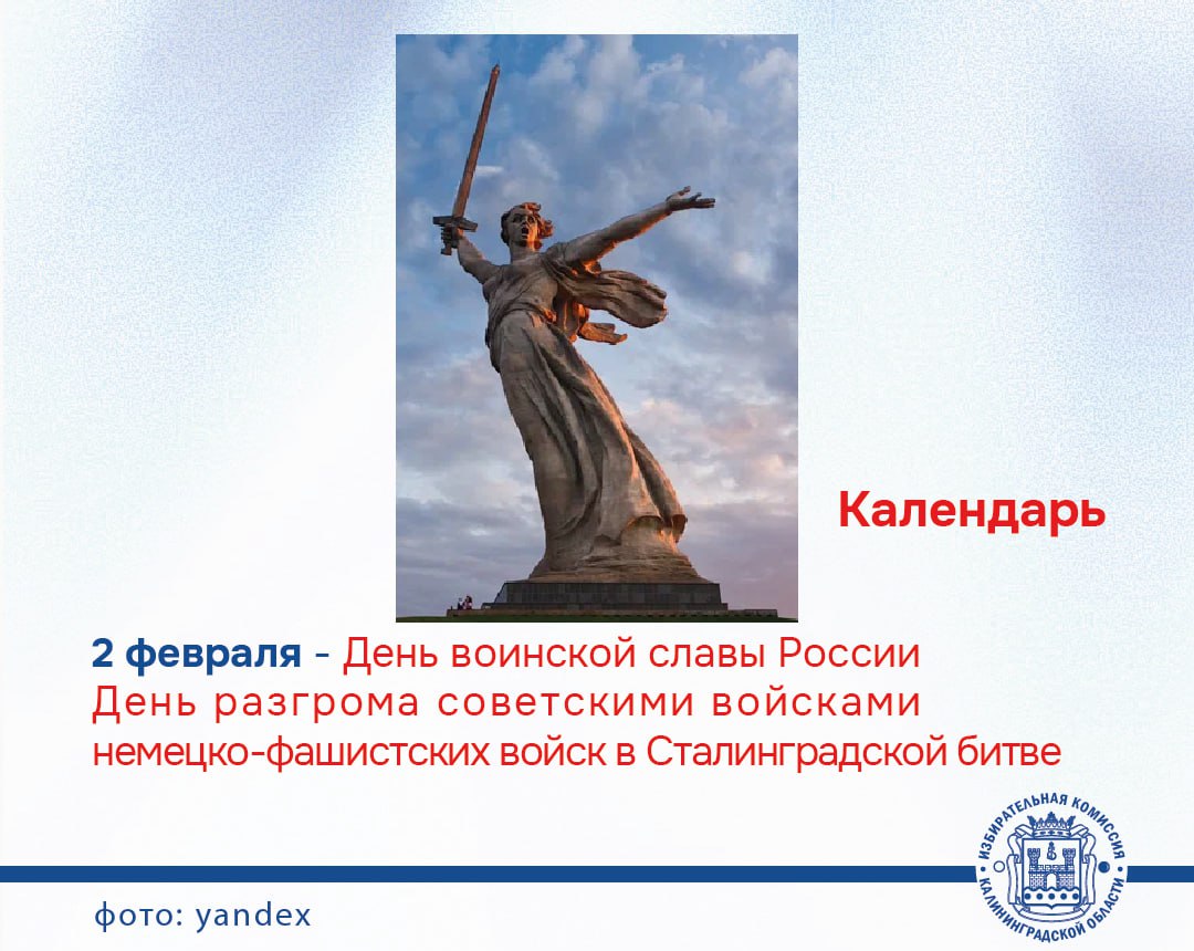 2 февраля – День воинской славы России -День разгрома советскими войсками немецко-фашистских войск в Сталинградской битве (1943 г.)