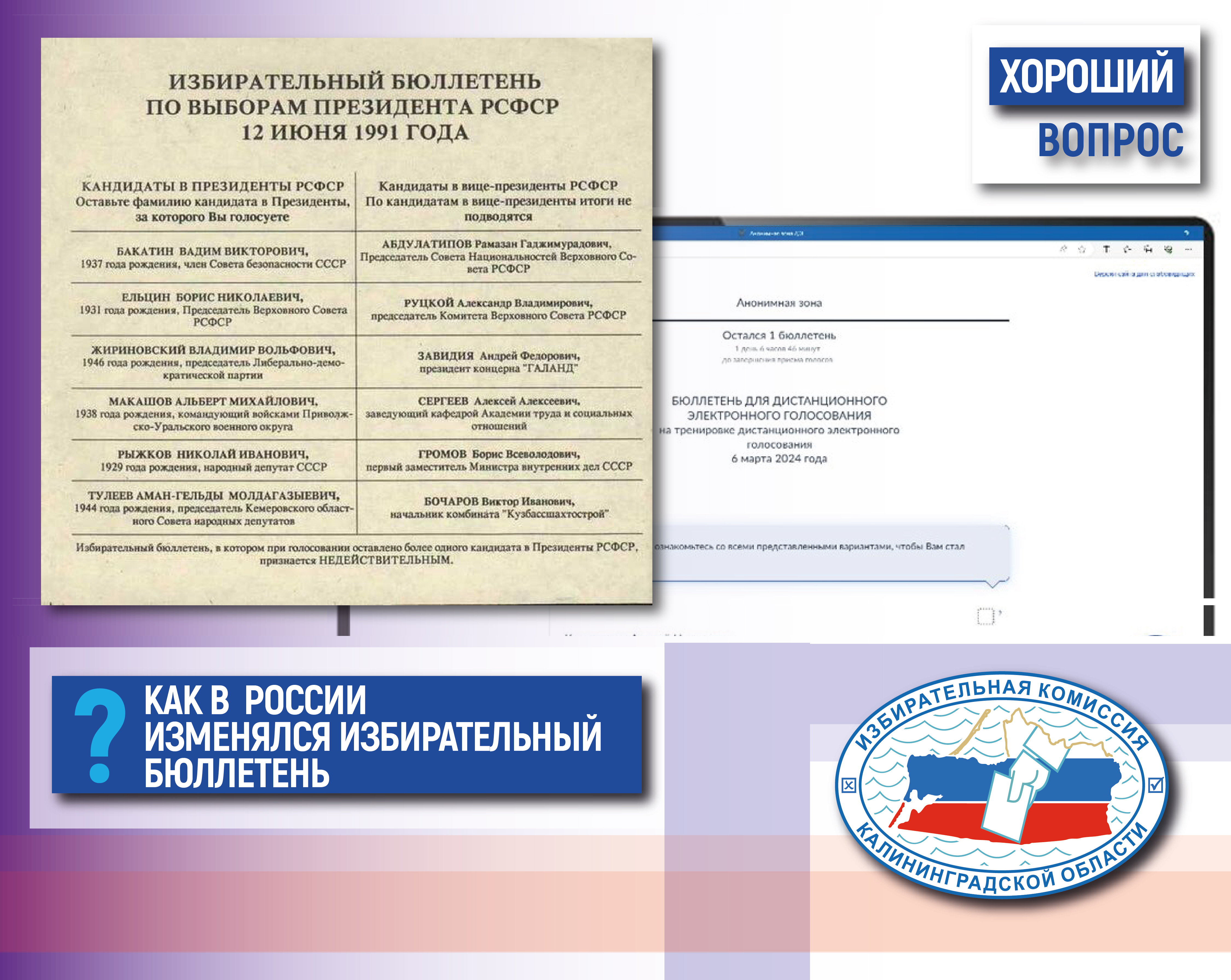 Хороший вопрос. Как менялся избирательный бюллетень?