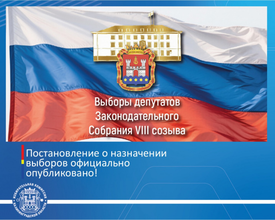 Постановление о назначении выборов депутатов Законодательного Собрания Калининградской области восьмого созыва официально опубликовано
