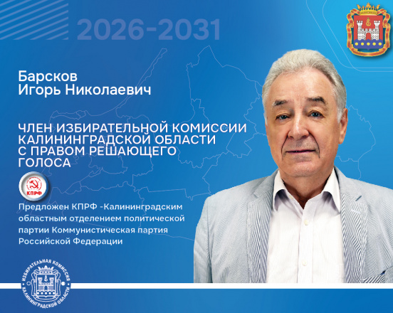 Продолжаем знакомить с новым составом Избирательной комиссии Калининградской области