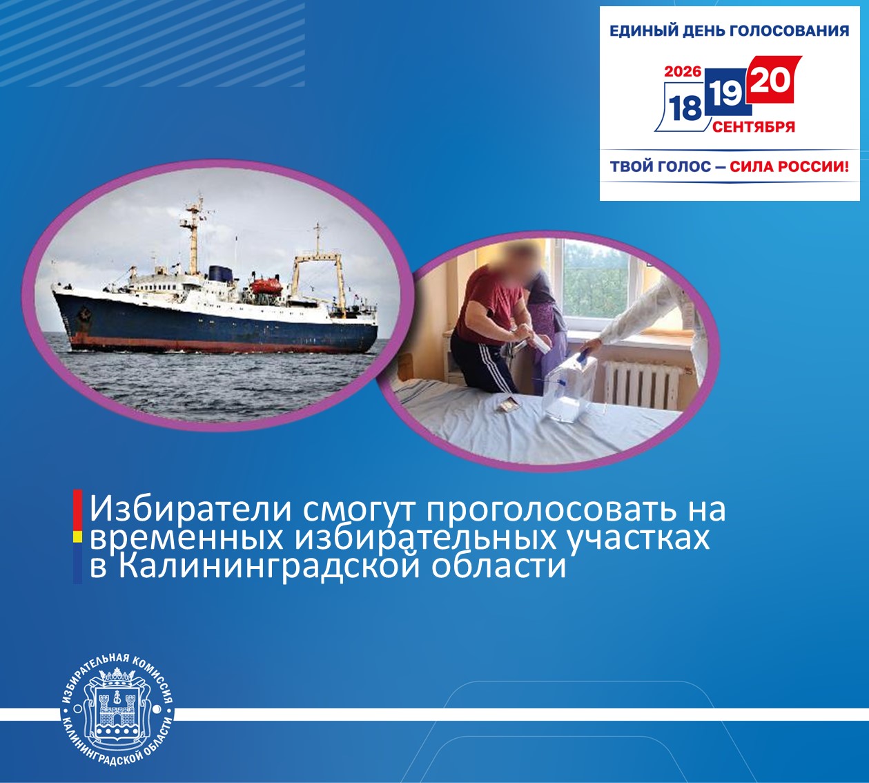  Избиратели смогут проголосовать на временных избирательных участках в Калининградской области