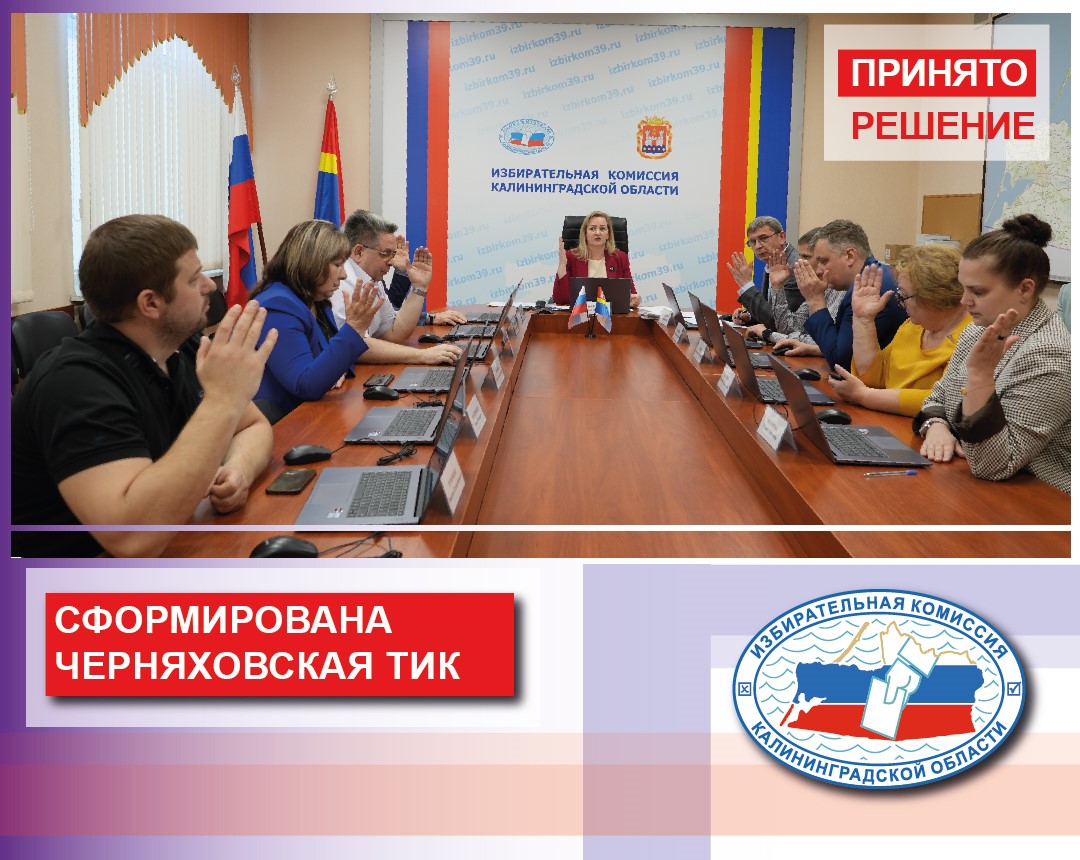 Сформирована Черняховская территориальная избирательная комиссия