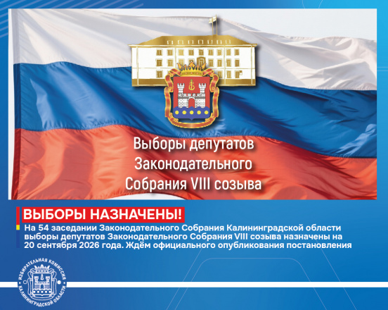 Назначены выборы депутатов Законодательного Собрания Калининградской области восьмого созыва