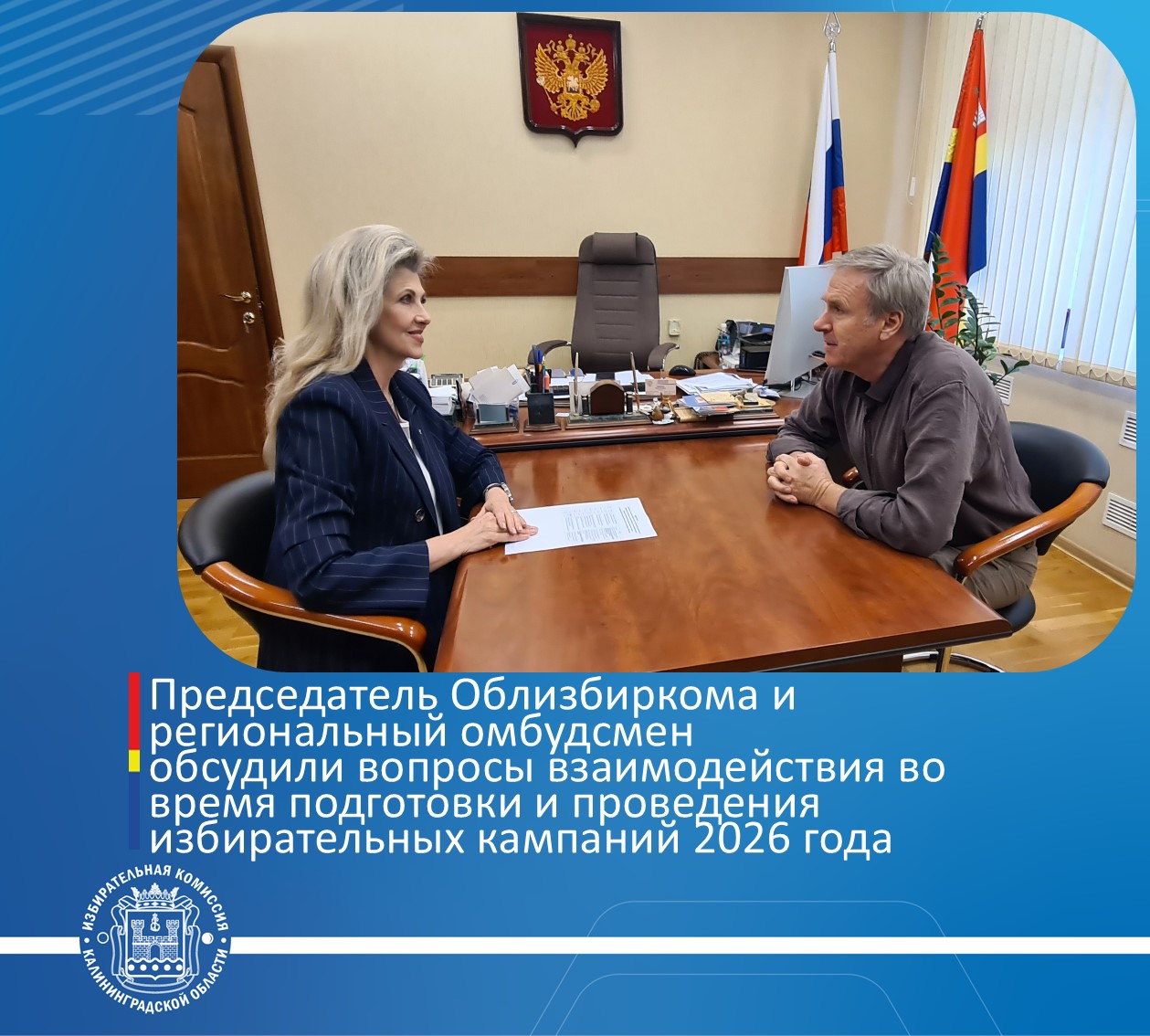 Председатель Облизбиркома и региональный омбудсмен обсудили вопросы взаимодействия во время подготовки и проведения избирательных кампаний 2026 года