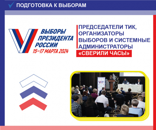 Организаторы выборов, председатели ТИК и системные администраторы «сверили часы» на итоговом в этом году семинаре-совещании 