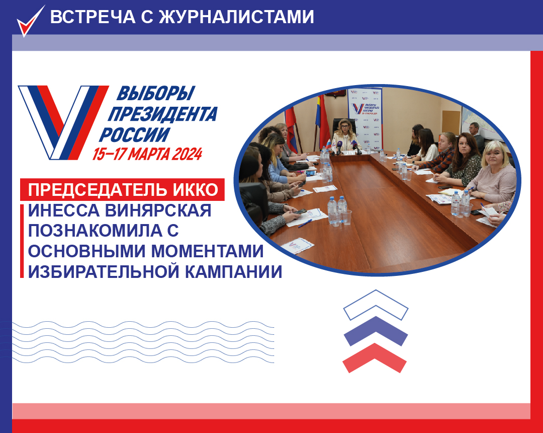Председатель Избирательной комиссии Калининградской области встретилась с журналистами