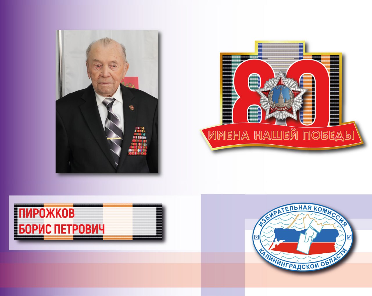 Имена нашей Победы. Борис Пирожков
