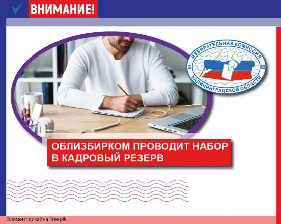 Внимание! Избирательная комиссия Калининградской области проводит набор в кадровый резерв