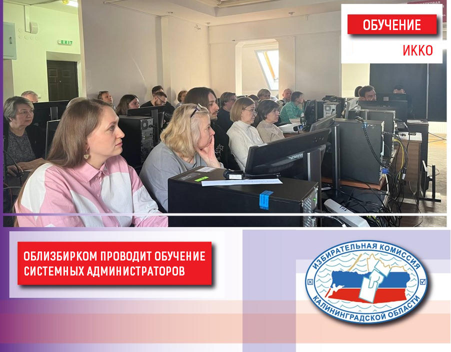 Избирательная комиссия Калининградской области проводит обучение системных администраторов территориальных избирательных комиссий региона