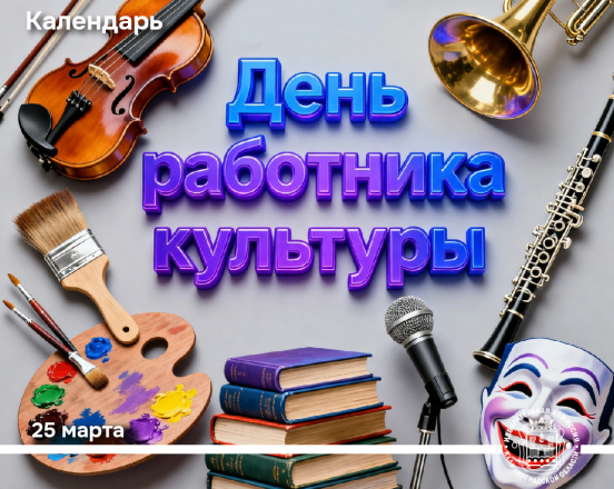 Сегодня мы отмечаем День работника культуры!