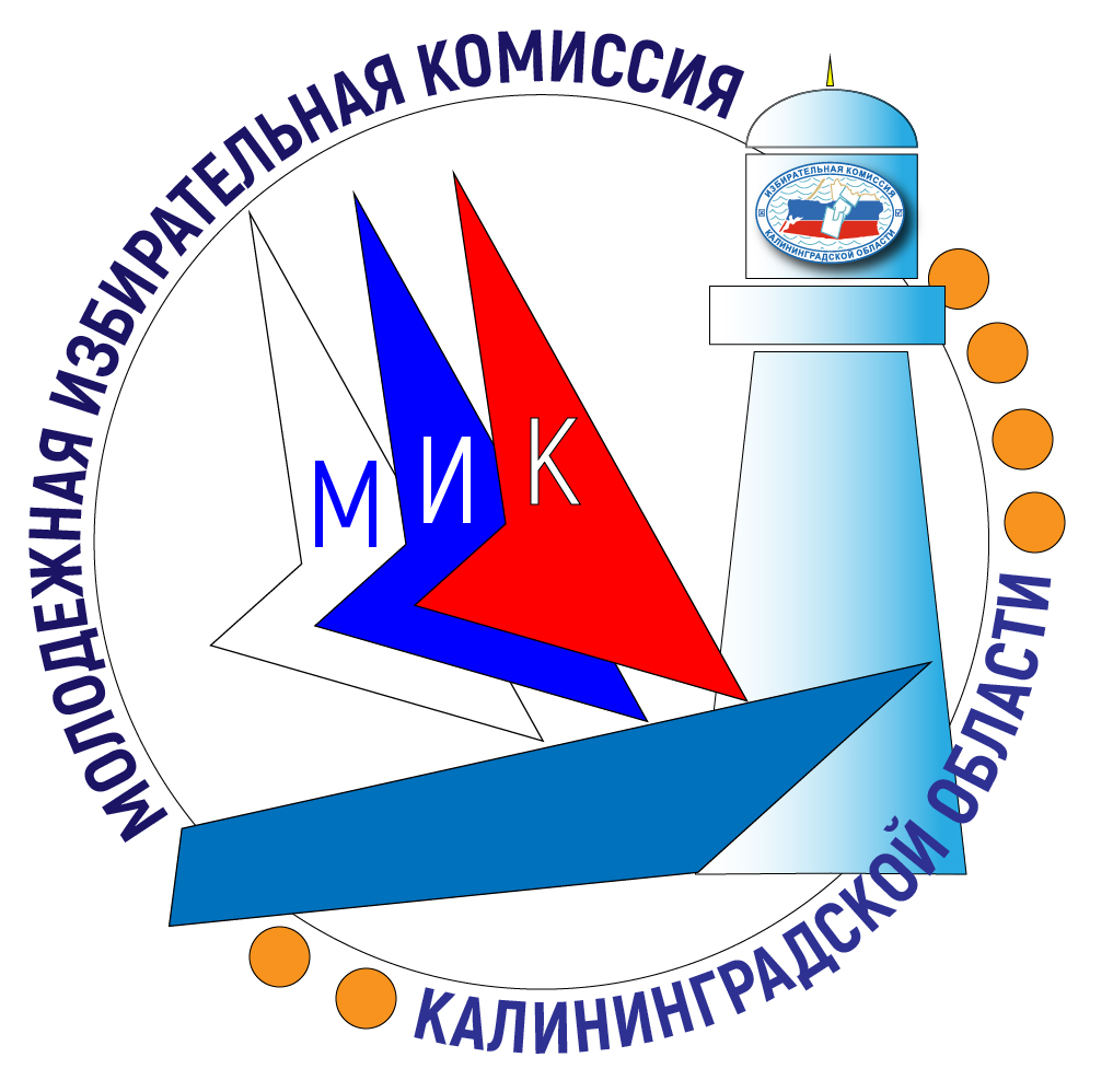 Стартовал прием документов в состав Молодежной избирательной комиссии Калининградской области созыва 2024-2026 годов