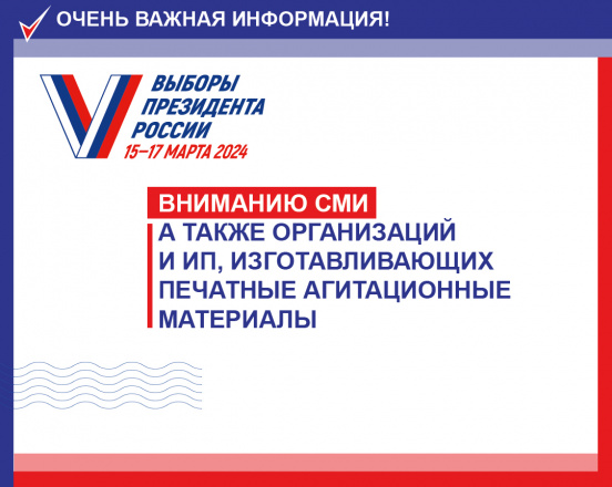 ИНФОРМАЦИЯ ДЛЯ СМИ, А ТАКЖЕ ОРГАНИЗАЦИЙ И ИП, ПЛАНИРУЮЩИХ ВЫПОЛНЯТЬ РАБОТЫ И УСЛУГИ ПО ИЗГОТОВЛЕНИЮ И РАЗМЕЩЕНИЮ ПЕЧАТНЫХ АГИТАЦИОННЫХ МАТЕРИАЛОВ