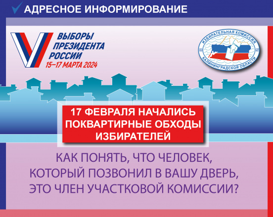 Сегодня в Калининградской области, как и по всей стране, стартовало адресное информирование!