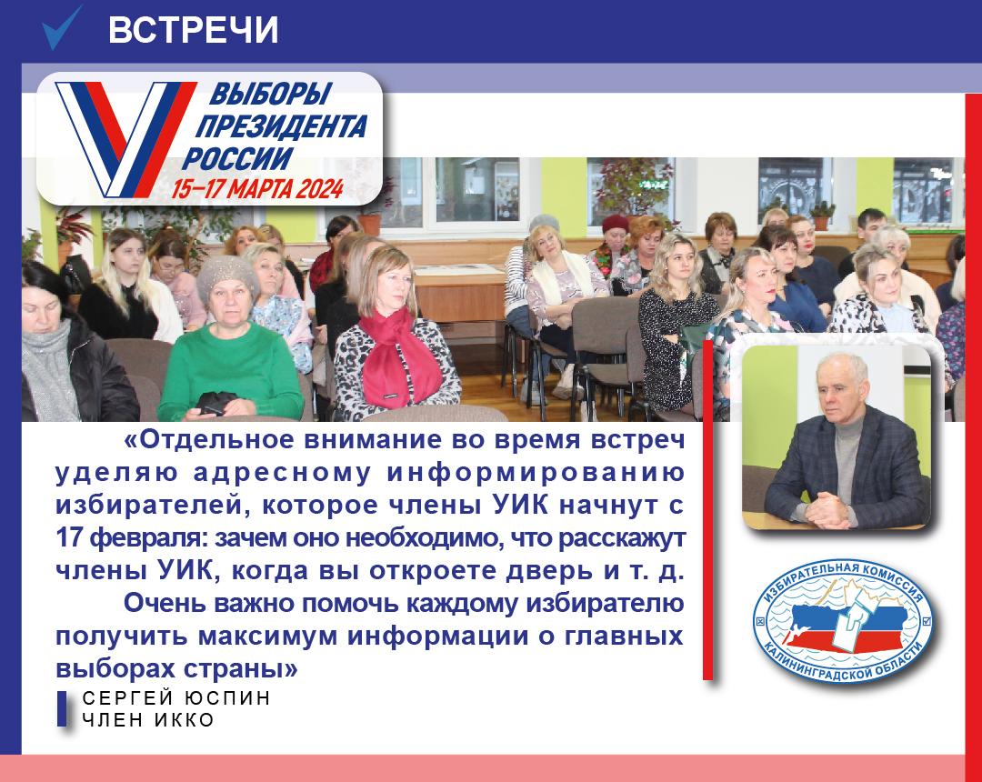 Член Избирательной комиссии Калининградской области Сергей Юспин проводит встречи с избирателями всех муниципалитетов области