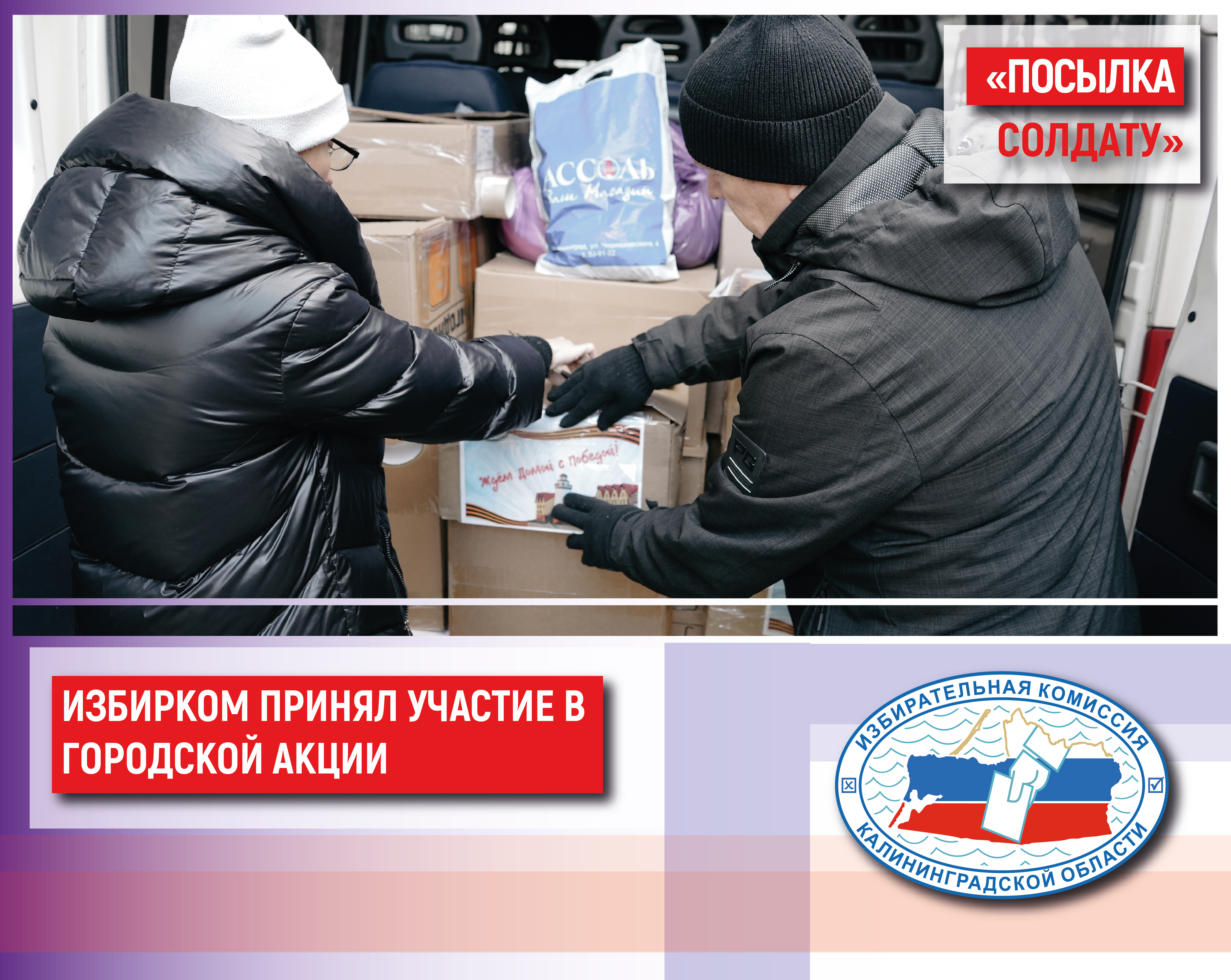 Облизбирком принял участие в традиционной городской акции «ПОСЫЛКА СОЛДАТУ»
