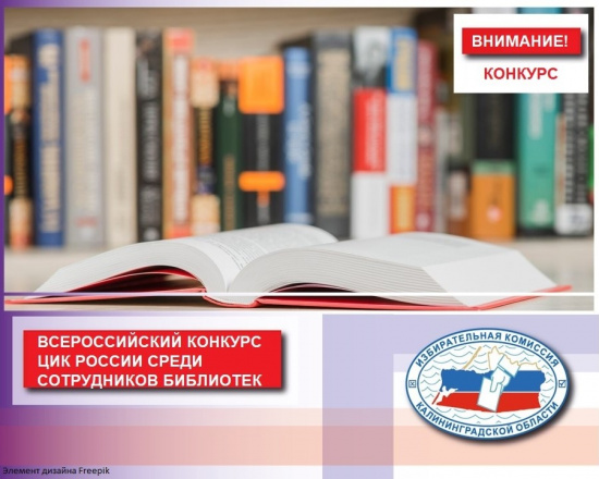 Всероссийский конкурс ЦИК России среди сотрудников библиотек 