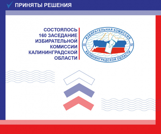 Состоялось 160 заседание Избирательной комиссии Калининградской области