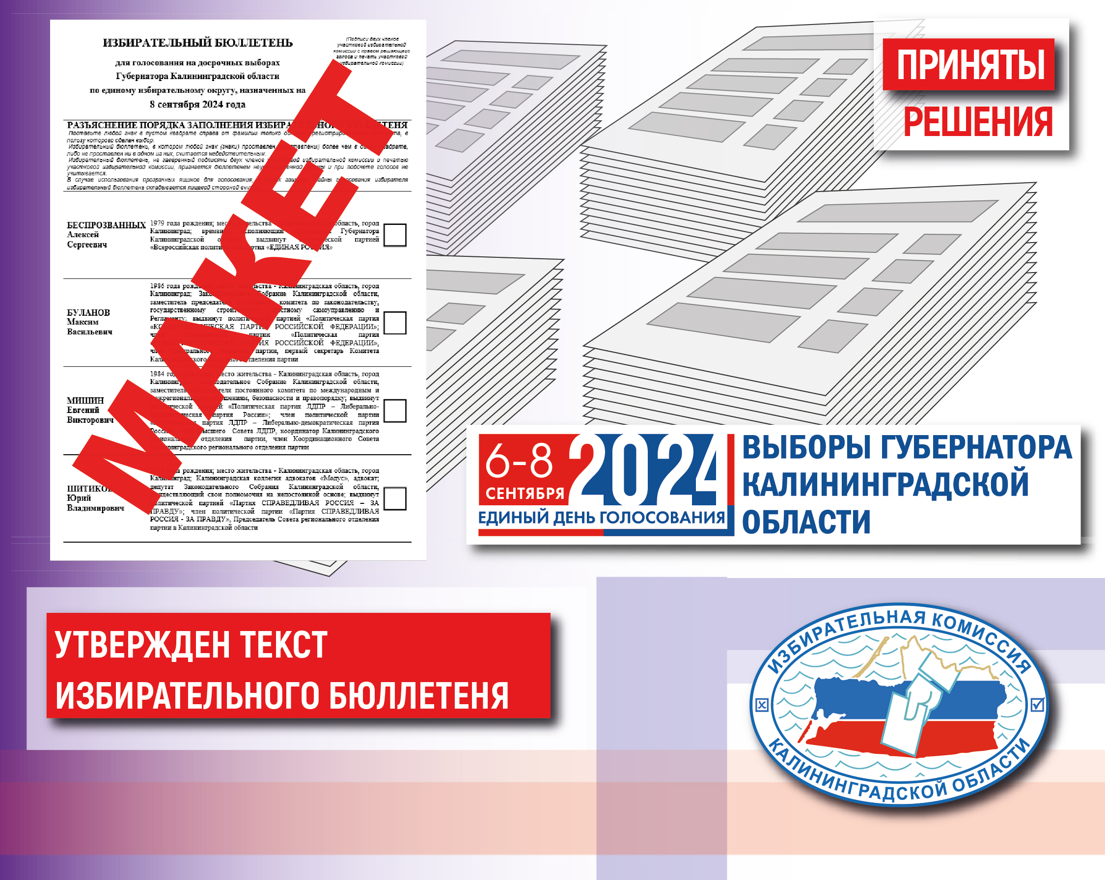 Сегодня Облизбирком утвердил текст избирательного бюллетеня для голосования на выборах Губернатора Калининградской области  