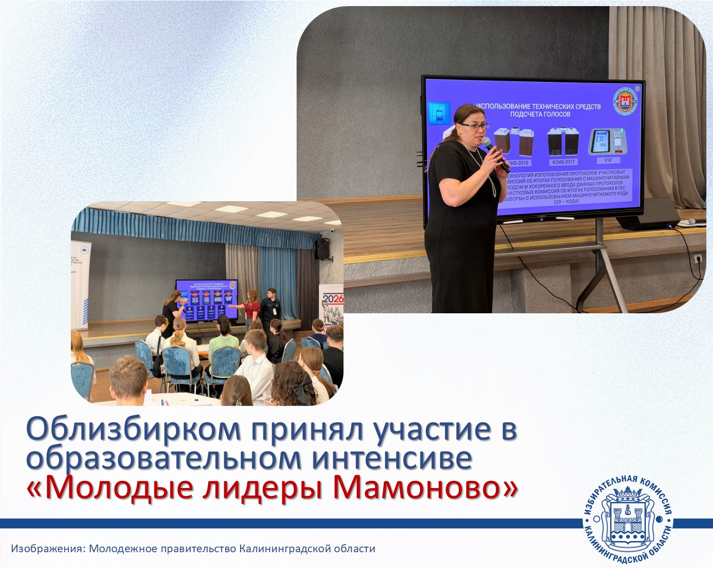 Облизбирком участвует в проекте Молодёжного Правительства региона по созданию и модернизации молодёжных администраций муниципалитетов Калининградской области Облизбирком участвует в проекте Молодёжного Правительства региона по созданию и модернизации молодёжных администраций муниципалитетов Калининградской области