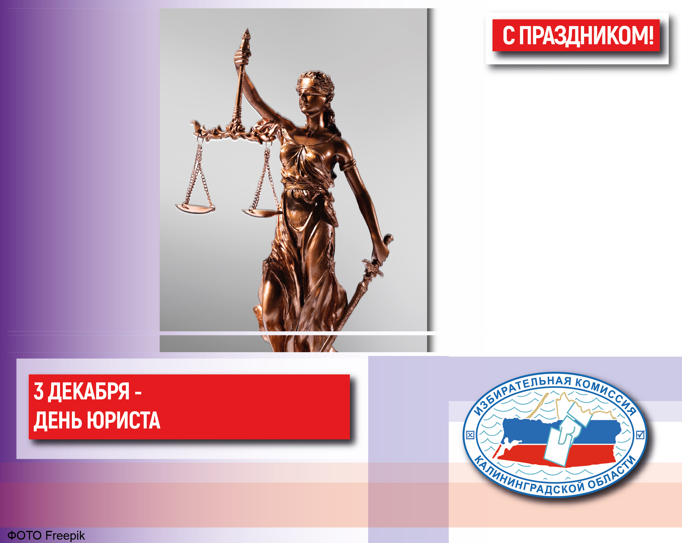 3 декабря – День юриста!