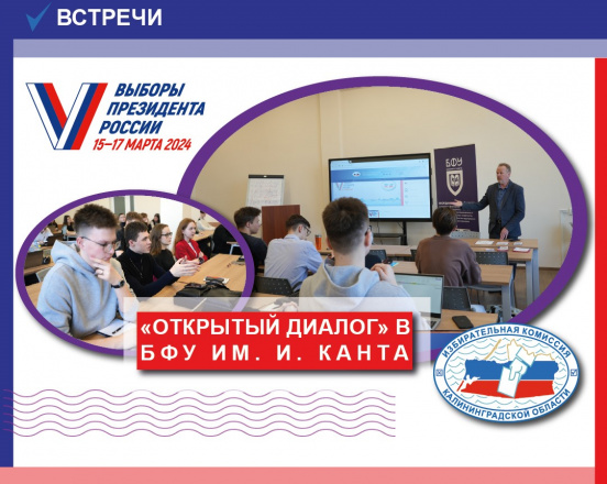 Руководитель аппарата Облизбиркома провел встречу в формате «открытый диалог» со студентами БФУ им. И.Канта