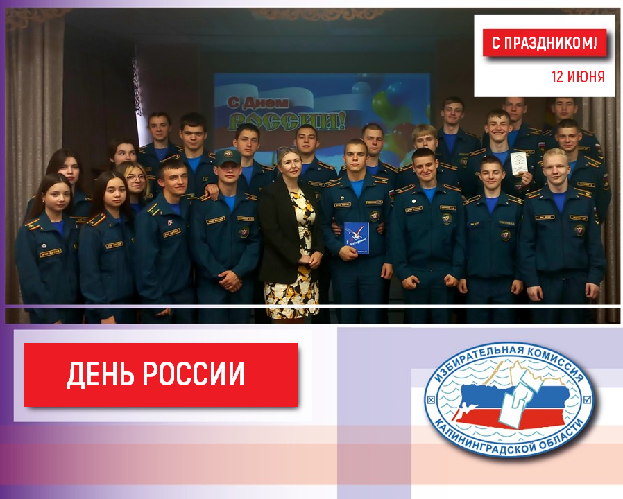 С Днем России!