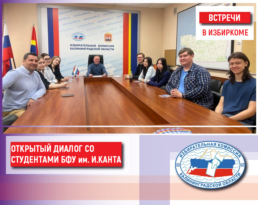 Студенты БФУ им. И.Канта познакомились с работой Облизбиркома