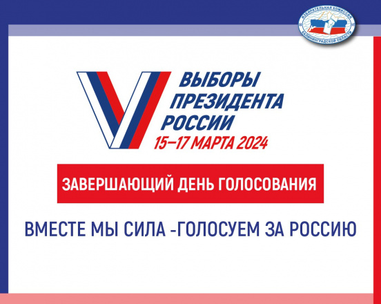 Наступил третий день голосования на главных выборах страны! 
