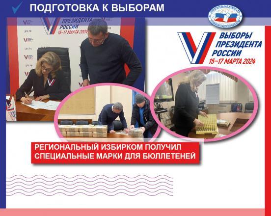 Региональный избирком получил специальные знаки (марки) для защиты бюллетеней