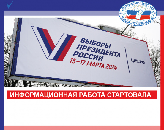 Информационная работа на Главных Выборах Страны началась!