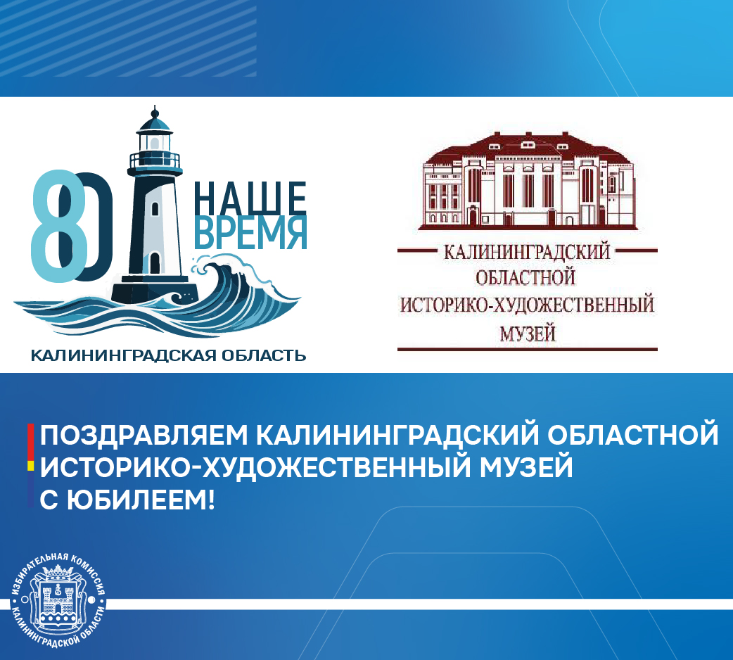 Избирательная комиссия Калининградской области всей души поздравляет замечательный коллектив Калининградского областного историко-художественного музея с 80-летием со дня основания старейшего музея региона – ровесника области! Избирательная комиссия Калининградской области всей души поздравляет замечательный коллектив Калининградского областного историко-художественного музея с 80-летием со дня основания старейшего музея региона – ровесника области!