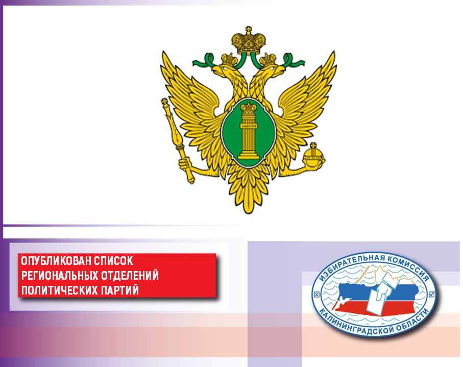 По сведениям Управления Министерства юстиции Российской Федерации по Калининградской области в регионе зарегистрировано 23 отделения политических партий По сведениям Управления Министерства юстиции Российской Федерации по Калининградской области в регионе зарегистрировано 23 отделения политических партий