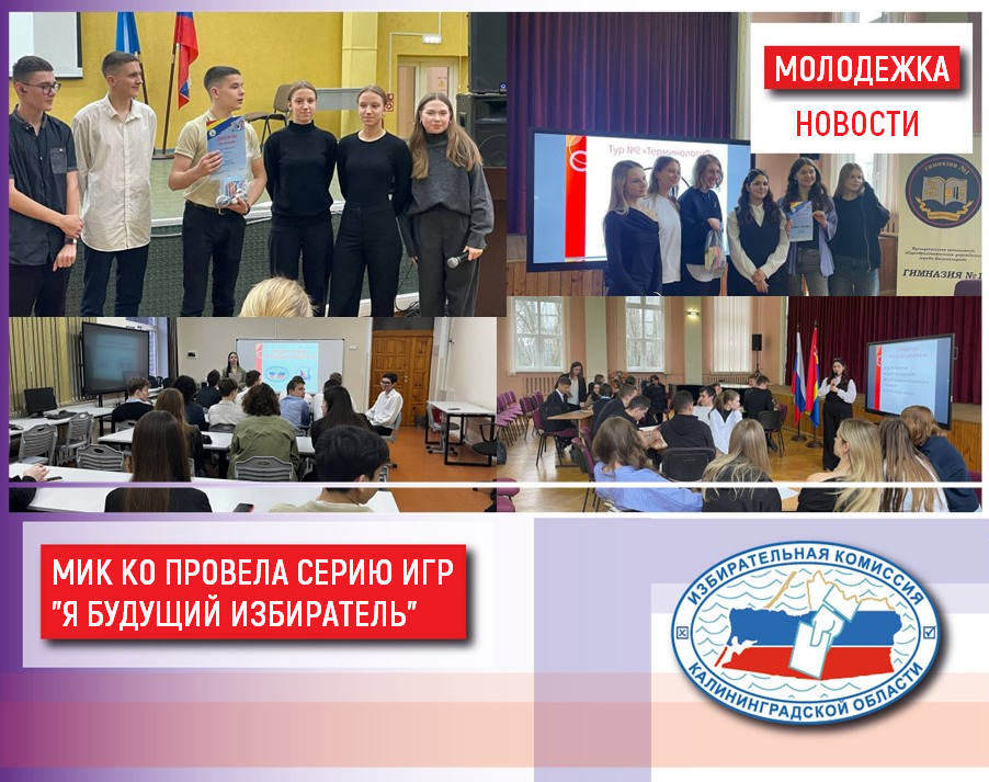 МИК КО провела серию игр для школьников региона «Я будущий избиратель»